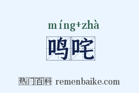 鸣咤是什么意思的图片